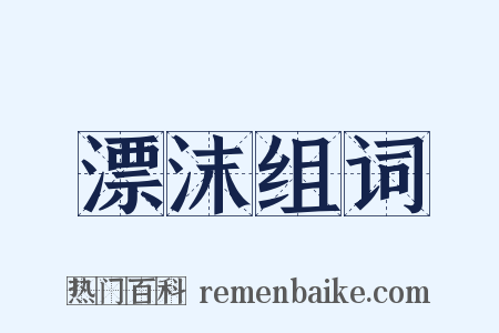 漂沫组词是什么意思的图片